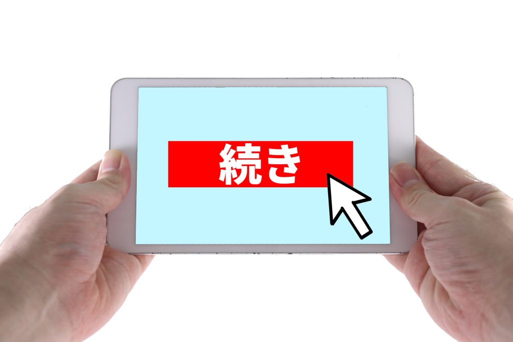 2つの手が白いタブレットを持ち、画面には水色の背景に赤い「続き」ボタンが表示されている。白いマウスポインタがボタンを指しているイメージ。