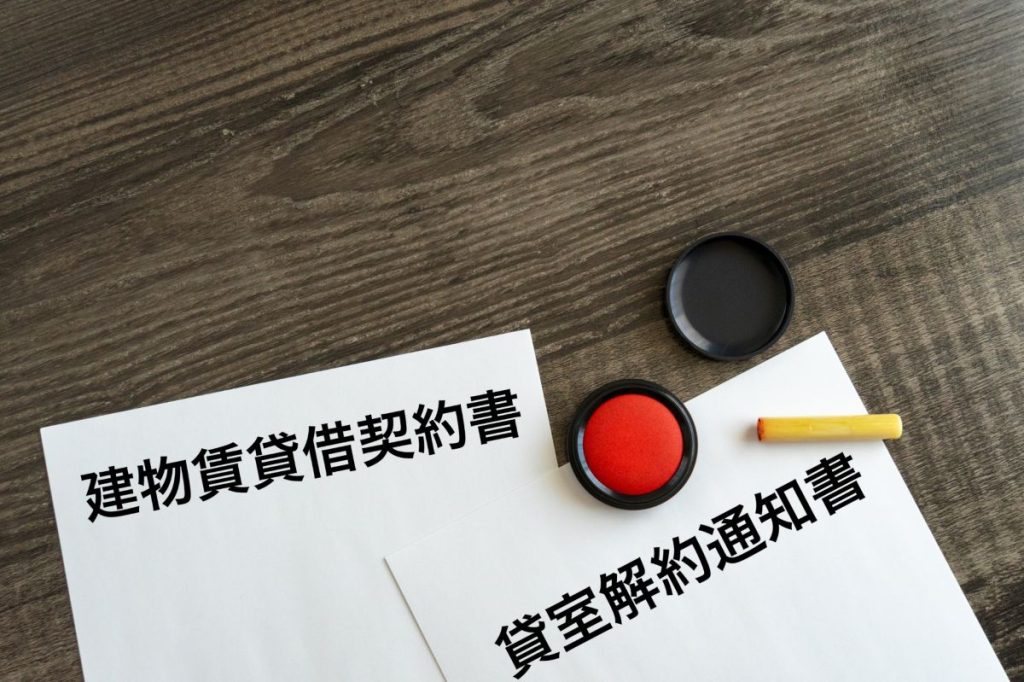 建物賃貸借契約書と貸室解約通知書、印鑑が並んだ書類のイメージの画像。