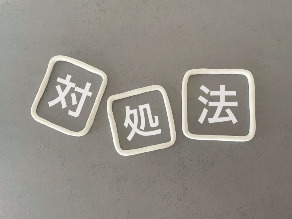 グレーの背景の上に、白い枠で囲まれた3つの四角が並び、それぞれの中に大きな白い漢字で「対」「処」「法」と書かれている画像。全体的にシンプルで落ち着いたデザインで、「対処法」という言葉を強調している。