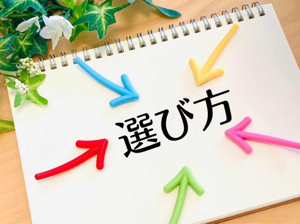 コーチングかティーチングか、自分に合った方法を選ぶためのヒントを示すイメージ。選択肢の中から最適解を探ることを表現。