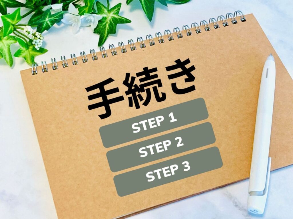 ノートに書かれた「手続き」とSTEP1〜3の表示。回線乗り換えの手順をイメージしたビジュアル。