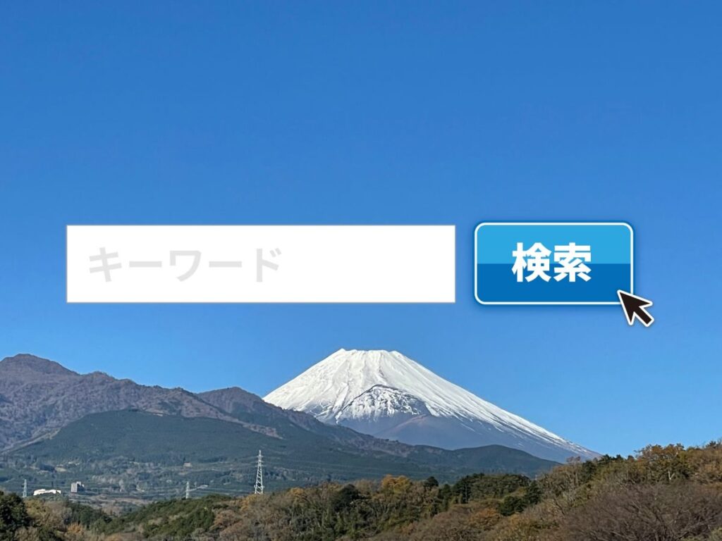 富士山の景色の前に検索窓と検索ボタンが表示された、地域名検索をイメージした写真。