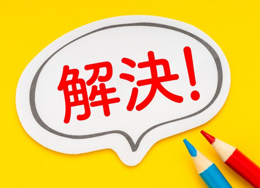 「解決」のメッセージが書かれた吹き出しが強調されている、問題解決を示すイメージ画像。